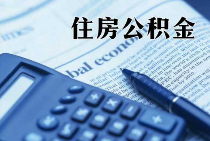 金溪在职时公积金断缴过，对离职提取有影响吗？